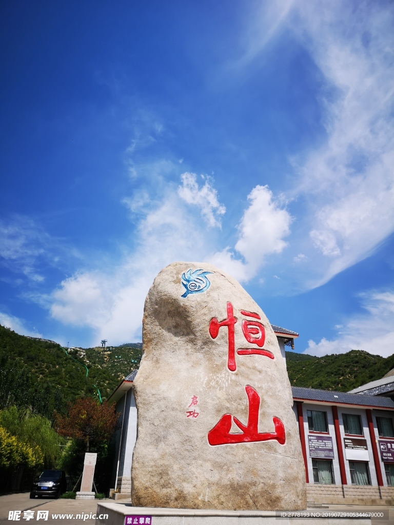 五岳 恒山 山西 浑源
