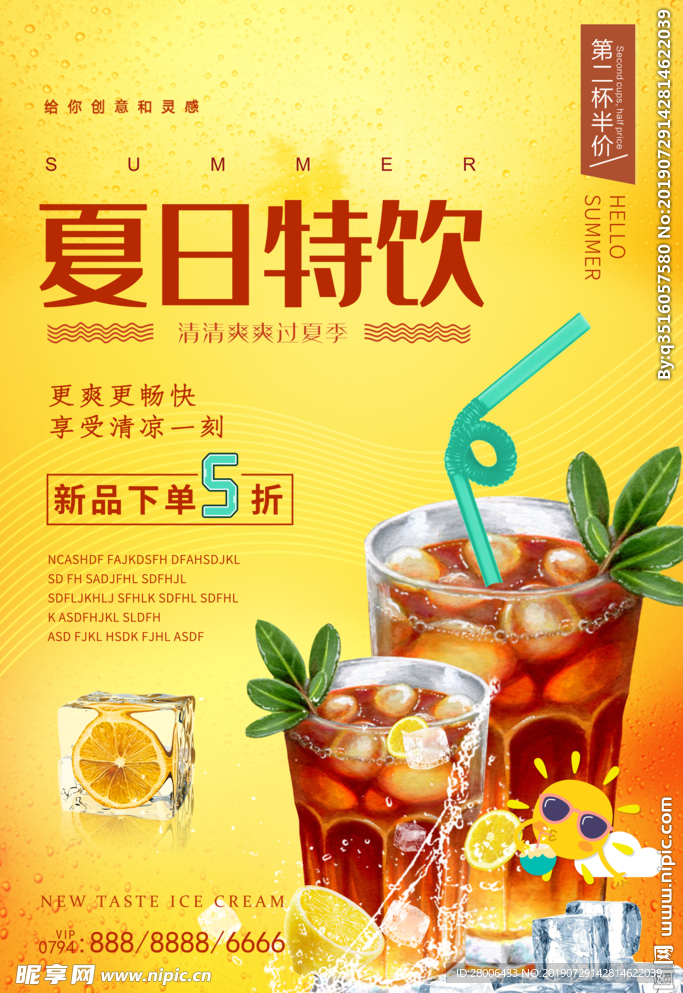 夏日特饮海报