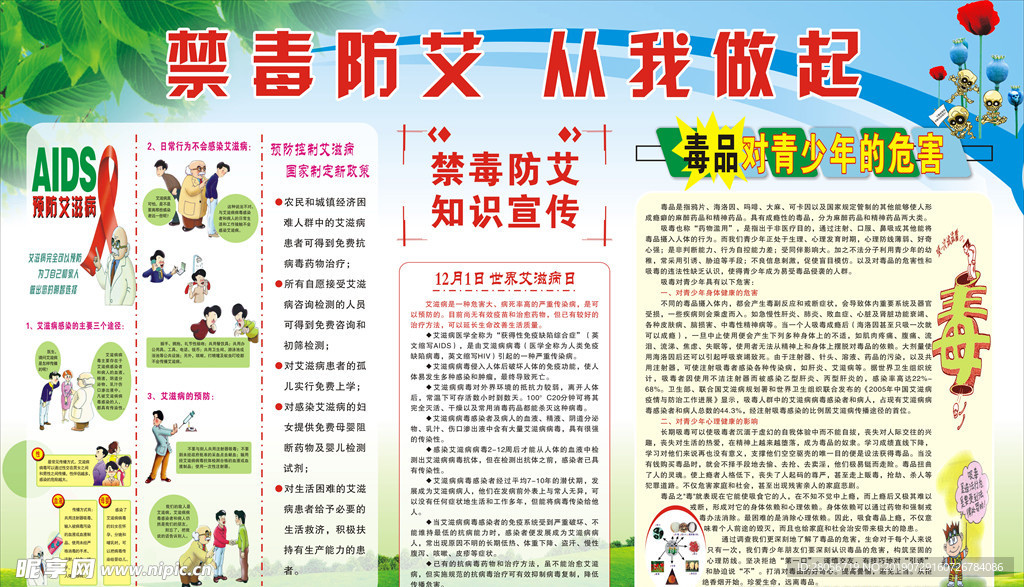 禁毒防艾 从我做起