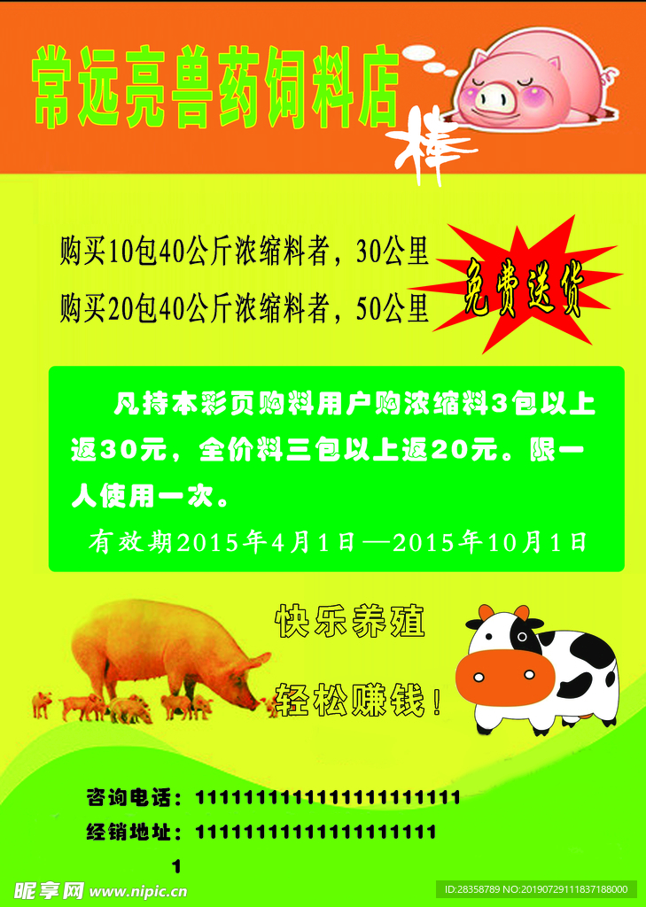 饲料宣传单