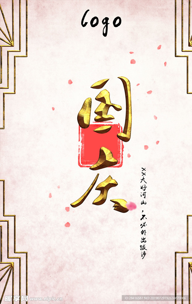 国庆