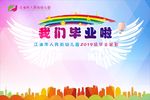 幼儿园毕业留影