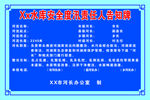 水库安全度汛责任人告知牌