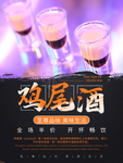 简约黑色大气高端鸡尾酒酒类促销