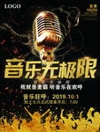 音乐无极限海报创意设计