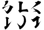 基础笔画