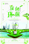 绿色环保