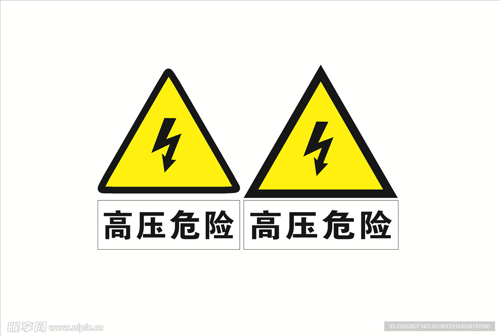 高压危险   有电危险