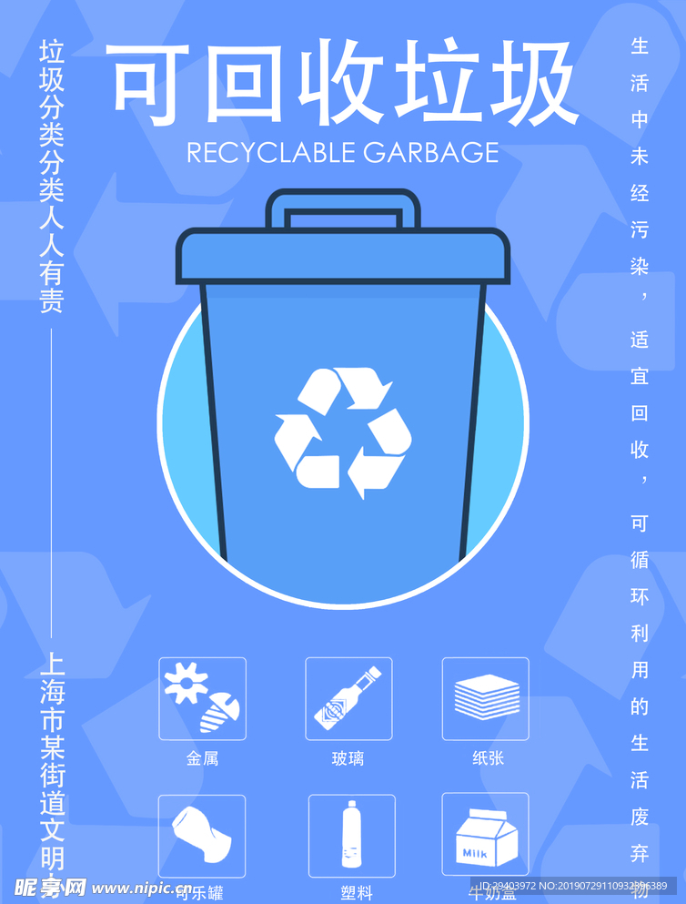 蓝色扁平风垃圾分类之可回收垃圾
