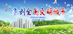 文明城市