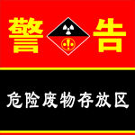 危险废物存放区