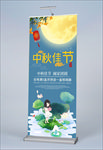 中秋节活动展架易拉宝图片