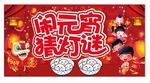 闹元宵 猜灯谜