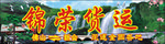 锦荣货运