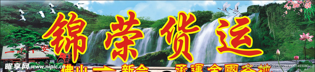 锦荣货运