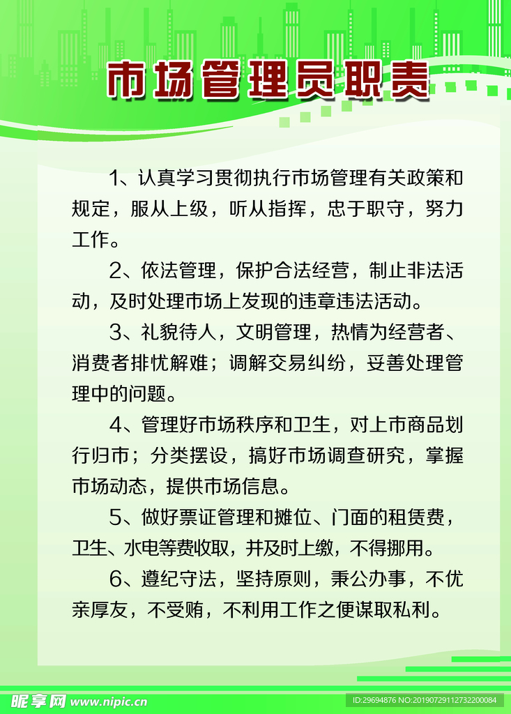 市场管理职责