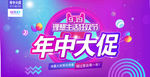 年中大促