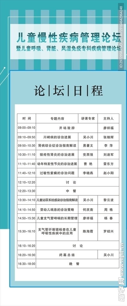 儿童慢性疾病管理论坛 展架