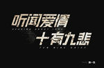 听闻爱情 十有九悲