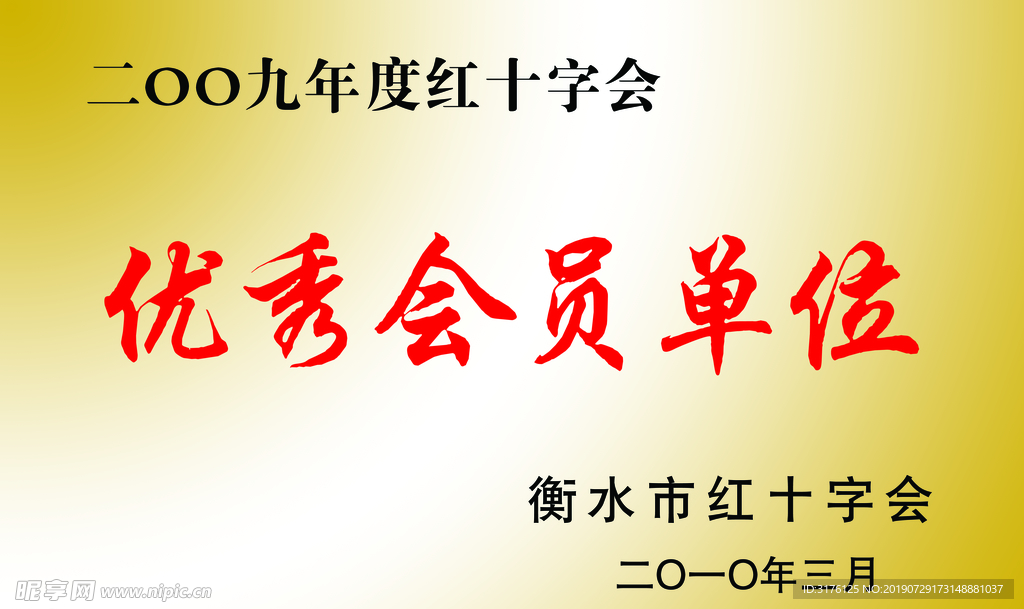 优秀会员单位 红十字会 钛金牌