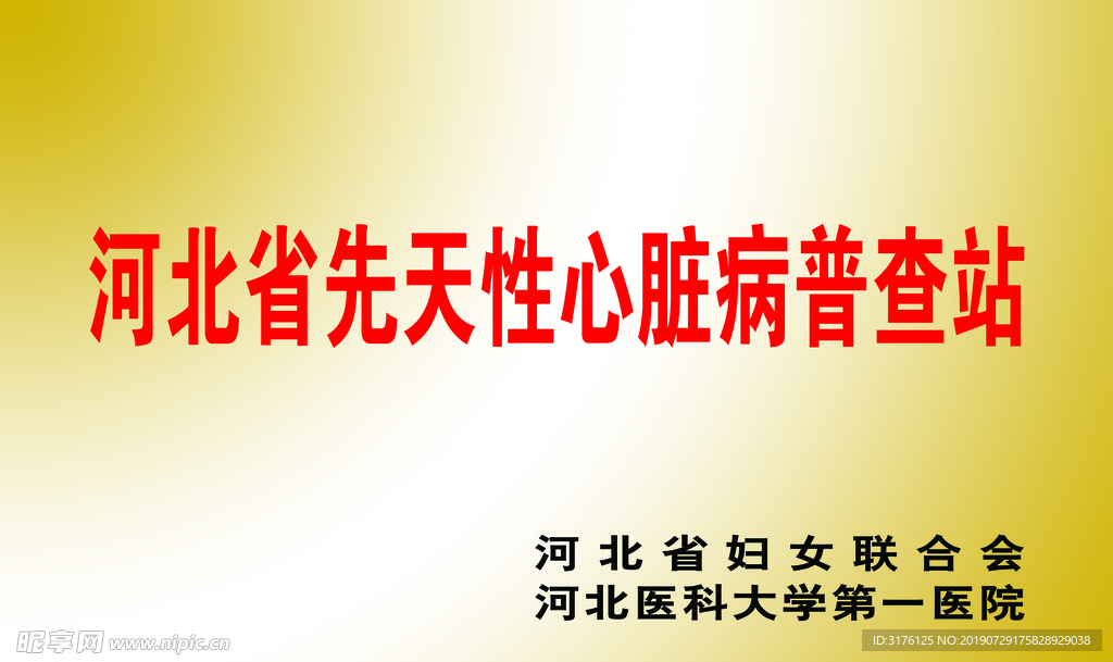 河北省先天性心脏病普查站 钛金