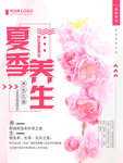 夏季养生