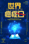 世界癌症日