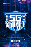 5G新时代
