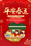 平安春运