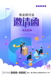 商业研讨会邀请函
