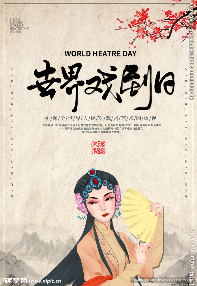 世界戏剧日