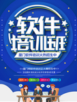 软件培训海报