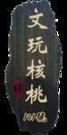 门牌