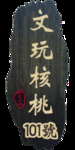 文玩核桃