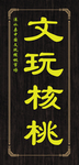 文玩核桃
