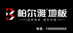 柏尔雅地板