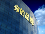 大楼玻璃幕墙样机品牌展示