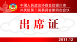 出席证