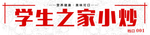 小吃牌匾 小吃灯箱 牌匾 小炒