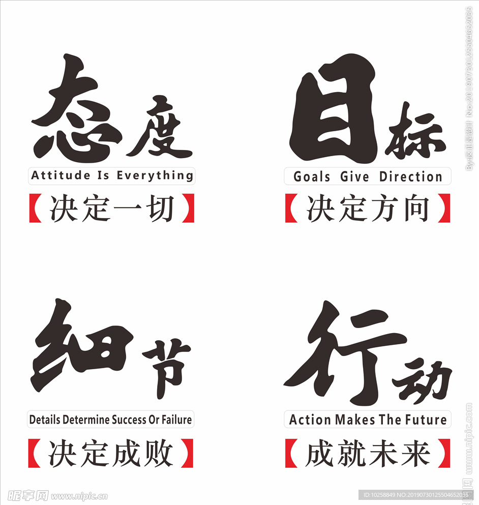 书法字态度目标细节行动