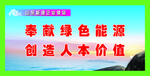 奉献绿色能源