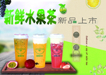 新鲜水果茶
