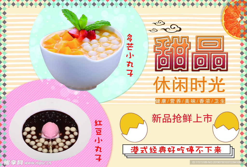 港式甜品 甜点