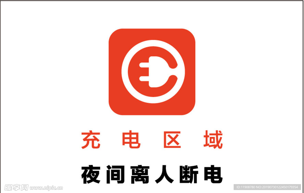 充电区域