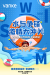 水上大冲关活动倒计时海报
