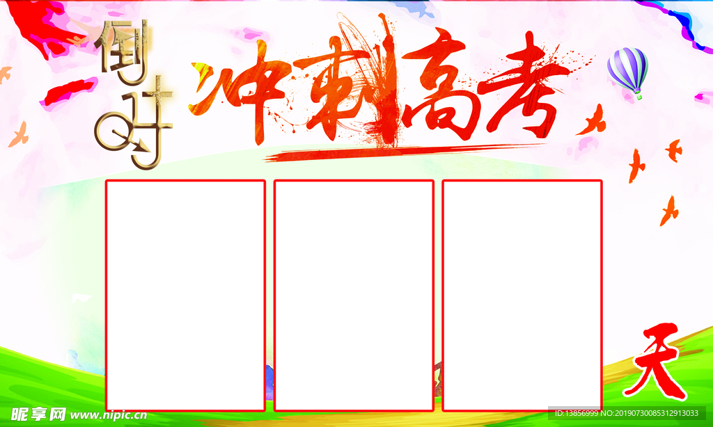 冲刺高考