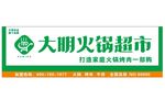 大明火锅超市