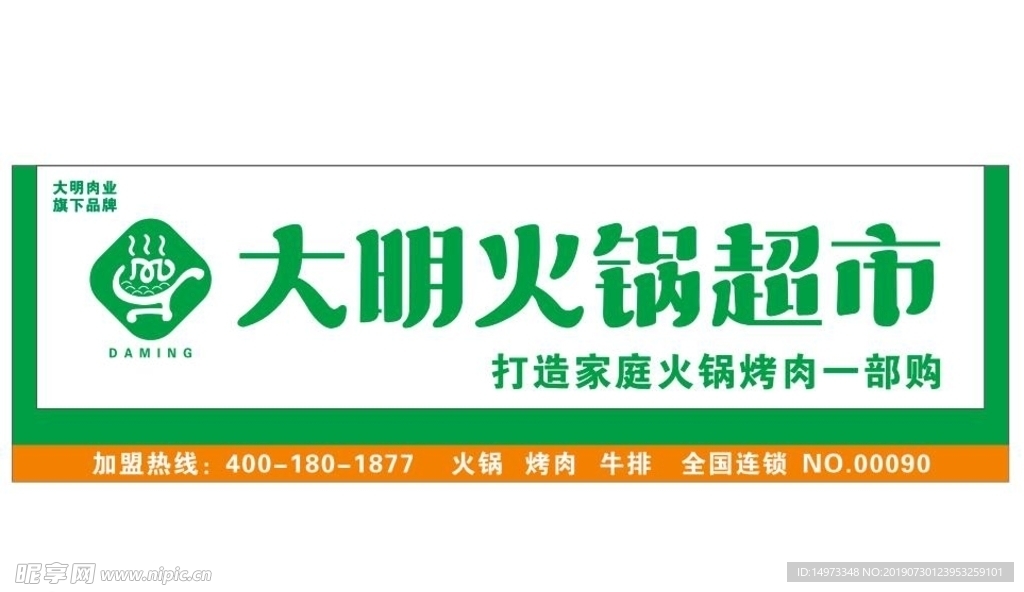 大明火锅超市