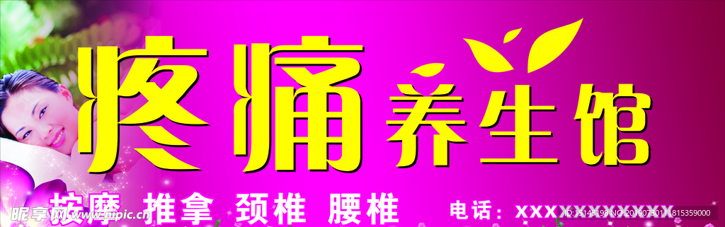 养生馆