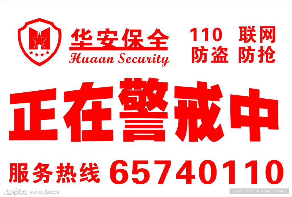 华安保全  正在警戒中